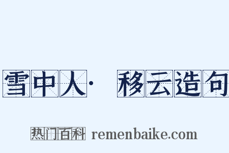 雪中人·移云造句是什么意思的图片